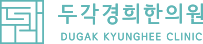 두각경희한의원